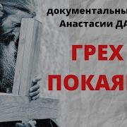 Прости Грех И Покаяние Документальный Фильм