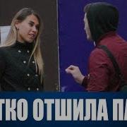 Жестко Отшила Парня Пикап