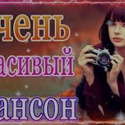 Сборник Песен Шансон Октябрь 2021