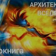 Архитекторы Вселенной