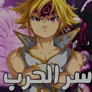 القتال الذي لم يظهر بالانمي ميليوداس ضد ملك الشياطين الخطايا السبع المميتة