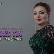 Патимат Расулова Только Ты