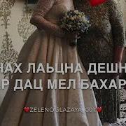Дал Декъал Йойл Дал Дукх Яха Йойл Сун Хьоме Нан Для Стих