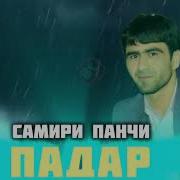 Самирчони Панчи Падар 2024