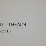 Петр Гнедич Отец Аудиокнига Рассказы