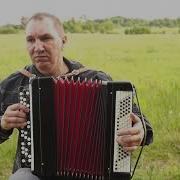 Наутилус Зверь На Баяне
