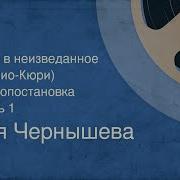 Зоя Чернышева Окно В Неизведанное Жолио Кюри Радиопостановка Часть 1 1978