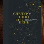 Александр Кравцов Следующий Уровень Книга Для Тех Кто Достиг Своего Потолка