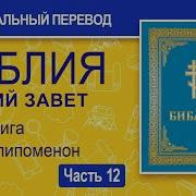 Аудиокниги Библия Ветхий Завет Синодальный Перевод Часть 12