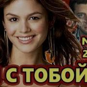 Я С Тобой Андрей Романов 2019 Премьера Песни