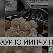 Йоьхур Ю Хьо Йинчу Нене Сайна Ас Старая Песня