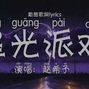 摇摇星光