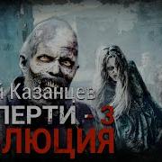 Сергей Казанцев Взаперти 3 Часть