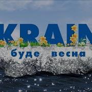 Україна Це Наша Земля Макс Барских