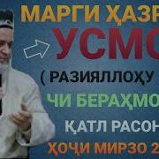 Хочи Мирзо Киссаи Хазрати Усмон