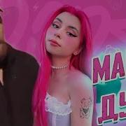 Мачта Дура Мэшап Плыли Мы По Морю Дора Дура Mashup