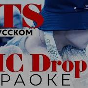 Bts Mic Drop Karaoke На Русском On Russian