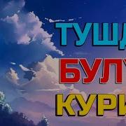 Туш Табирлари Тушда Булут Куриш