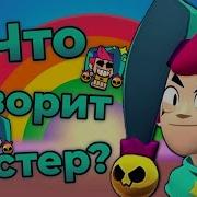Честер Все Фразы