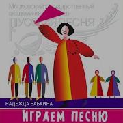 Надежда Бабкина Русская Песня Мухи