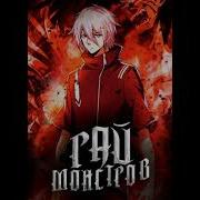 Рай Монстров 1381