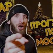 Омар Гуляет По Москве Омар В Большом Городе