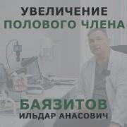 Увиличил Свой Член