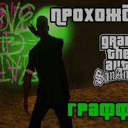 Gta San Andreas Прохождение Закрашиваем Граффити