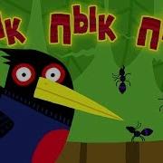 Пык Пык Тык