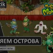 My Singing Monsters Остров Сахабуша