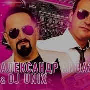 Александр Айвазов Dj Unix Снег На Ладонях Disco 90 Version Супер Хит 2020