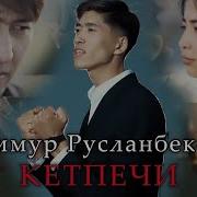 Сагындым Келчи Суйомун Дечи Текст