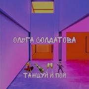 Морозова Танцуй И Пой
