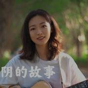 光阴的故事 女