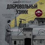 Джек Фэруэдер Добровольный Узник История Человека Отправившегося В Аушвиц