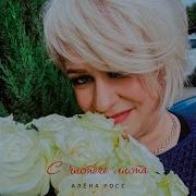 Между Нами Любовь Алёна Росс