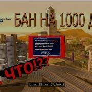 Забанили На 1000 Дней На Advance Rp