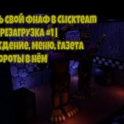 Как Сделать Фнаф 1 Офис Энергия Время Уроки По Clickteam Fusion 2 5 13