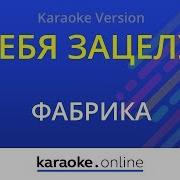 Я Тебя Зацелую Фабрика Karaoke Version