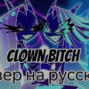 Clown Bitch На Русском Клоун Я Мразь Helluva Boss Ndprod