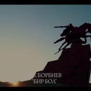 Бек Борбиев Бир Бол Кыргызым 2016 Kyrgyz Klip