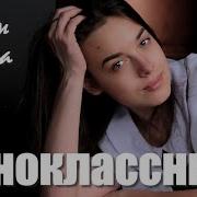 Кузема Одноклассница