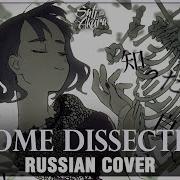 Vocaloid На Русском Otome Dissection Cover By Sati Akura