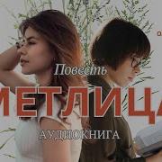 Метелица Тамара Резникова