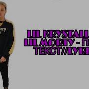 Lil Krystalll Патек Feat Lil Morty Текст В Описании