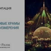 Медитация Нефритовые Храмы Пятого Измерения