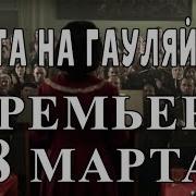 Охота На Гауляйтера Военная Драма Starmedia