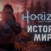 История Мира Horizon Zero Dawn Рассвет Человечества