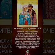 Молитва От Одиночества