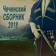 Рани Милая Чеченка Чеченские Песни 2018